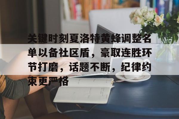 开云体育网站-关键时刻夏洛特黄蜂调整名单以备社区盾，豪取连胜环节打磨，话题不断，纪律约束更严格